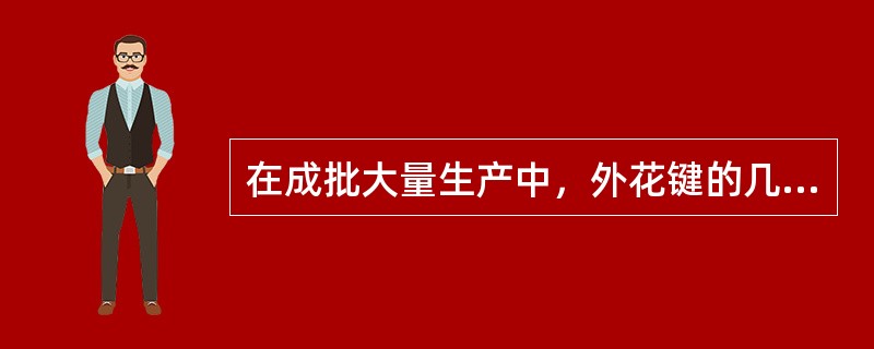 在成批大量生产中，外花键的几何形状和相互位置偏差一般都采用（）进行检验。