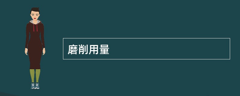 磨削用量