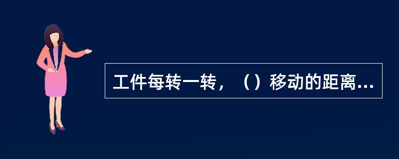 工件每转一转，（）移动的距离，称为纵向进给量，单位是（）。