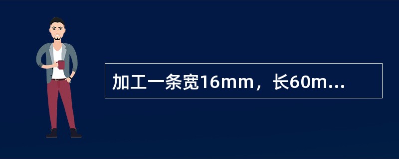 加工一条宽16mm，长60mm的封闭式键槽，工作台纵向行程的距离等于（）mm。