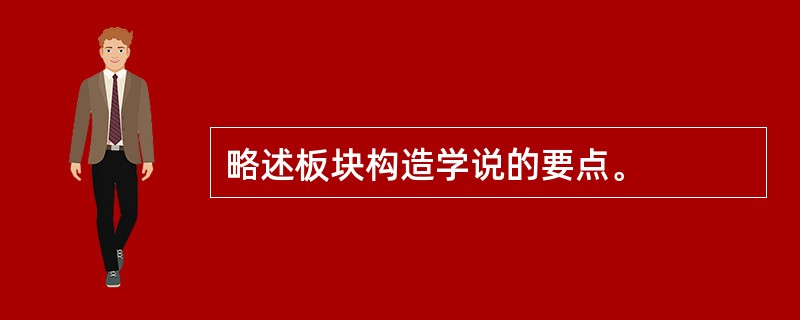 略述板块构造学说的要点。