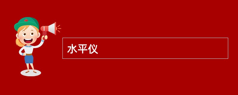水平仪