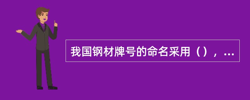 我国钢材牌号的命名采用（），（），（）相结合的方法表示。