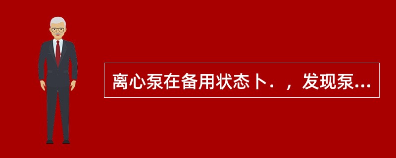 离心泵在备用状态卜．，发现泵反转，主要原因是（），应及时处理。