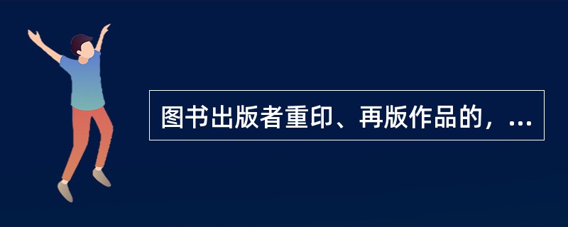 图书出版者重印、再版作品的，（）通知著作权人。