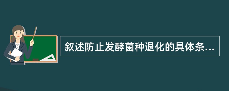 叙述防止发酵菌种退化的具体条件措施有那些？