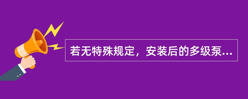 若无特殊规定，安装后的多级泵试运时间为（）d。