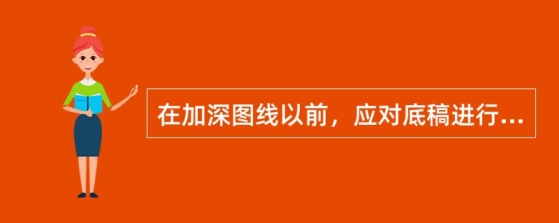 在加深图线以前，应对底稿进行一次检查，去掉（）的图线。