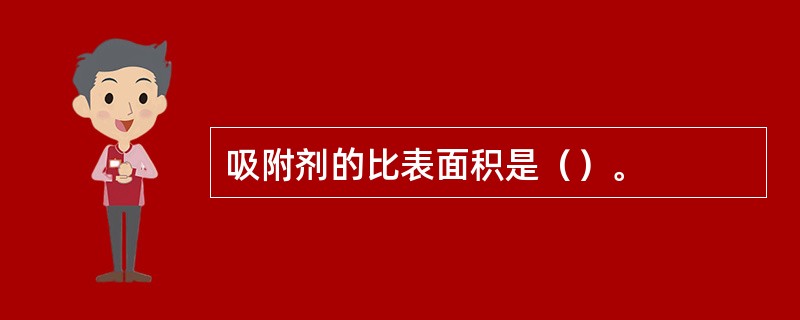 吸附剂的比表面积是（）。