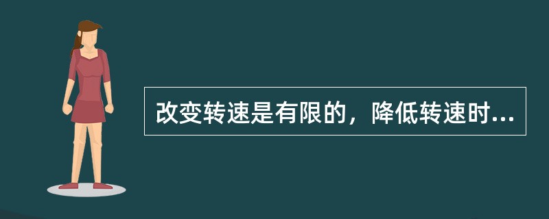 改变转速是有限的，降低转速时，不能超过（）%，否则会使泵的效率下降太多。