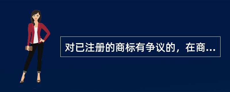 对已注册的商标有争议的，在商标核准注册日起“（）”申请裁定