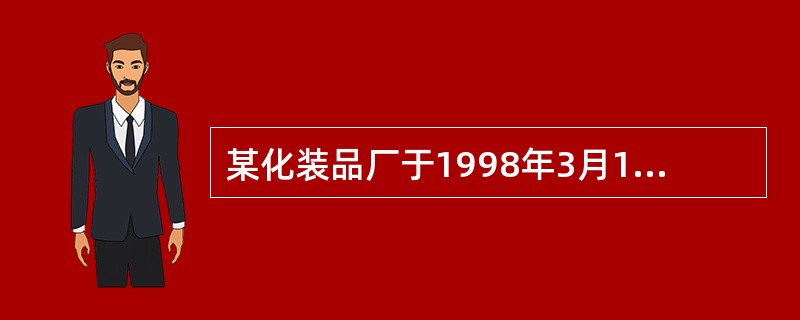 某化装品厂于1998年3月1日注册商标获得批准，现该厂仍想继续使用该商标，下列说