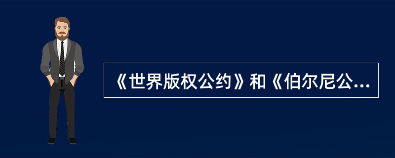《世界版权公约》和《伯尔尼公约》都把（）作为确认作品“国籍”的标准。