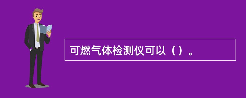 可燃气体检测仪可以（）。