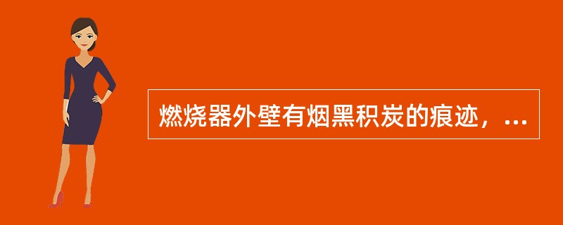 燃烧器外壁有烟黑积炭的痕迹，表明曾经发生过烧嘴回火。