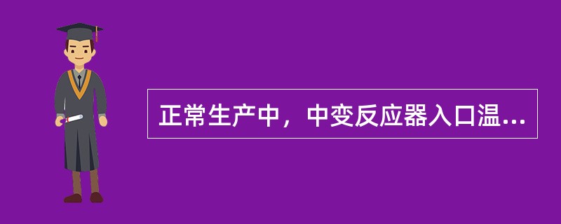 正常生产中，中变反应器入口温度偏高且难以降低时，应（）。