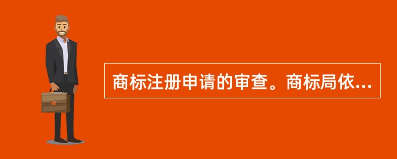 商标注册申请的审查。商标局依法对申请“（）”