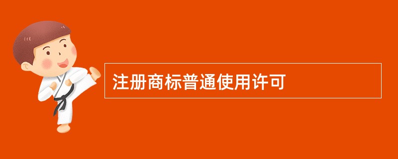 注册商标普通使用许可