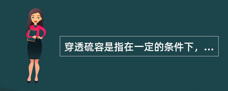 穿透硫容是指在一定的条件下，脱硫剂在确保工艺净化度指标时所能吸收的硫重量。