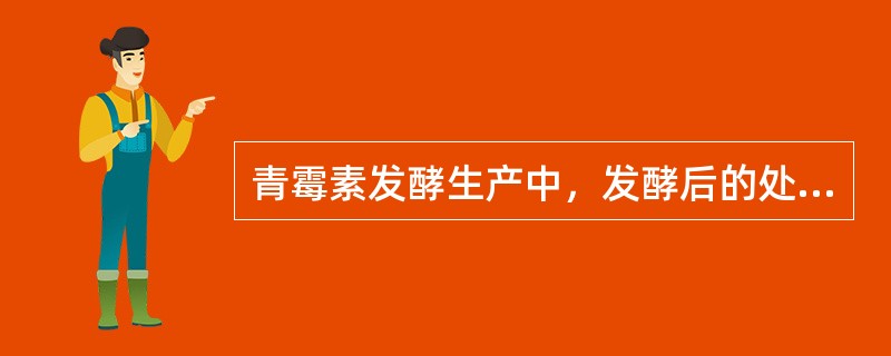 青霉素发酵生产中，发酵后的处理包括：过滤、（），（），结晶。