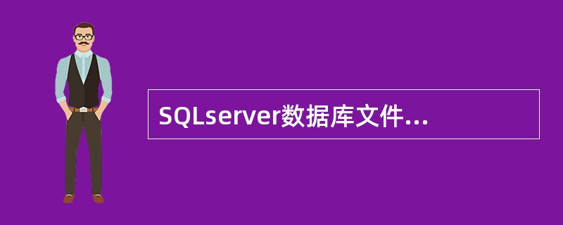 SQLserver数据库文件有三类，其中主数据文件的后缀为（）。