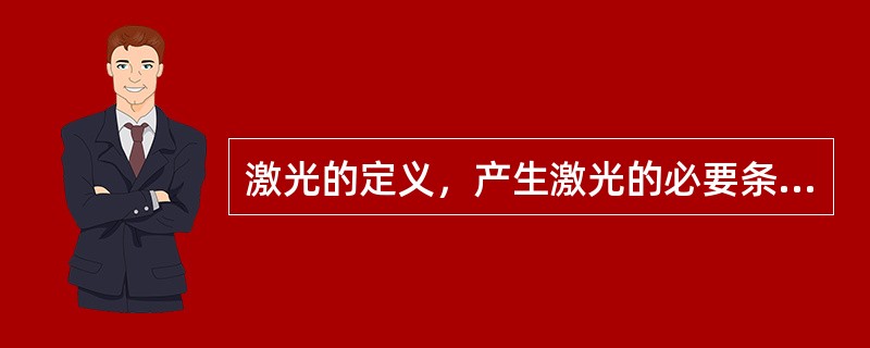 激光的定义，产生激光的必要条件有什么？