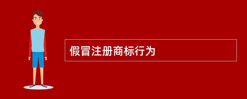 假冒注册商标行为