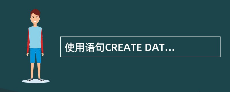 使用语句CREATE DATABASE LWZZ创建的数据文件放在（）。