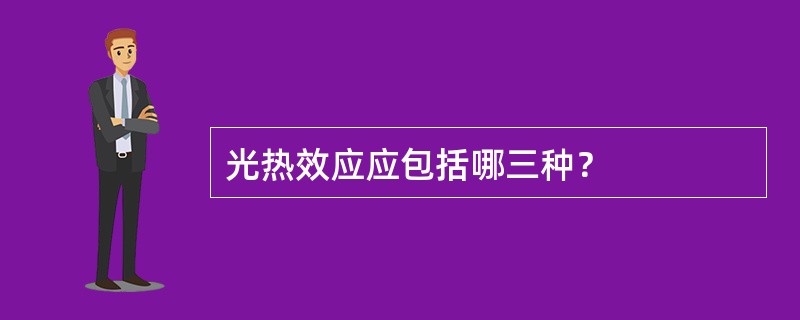 光热效应应包括哪三种？