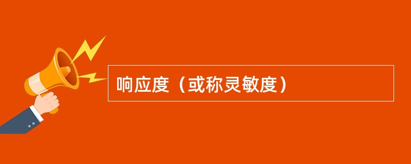 响应度（或称灵敏度）