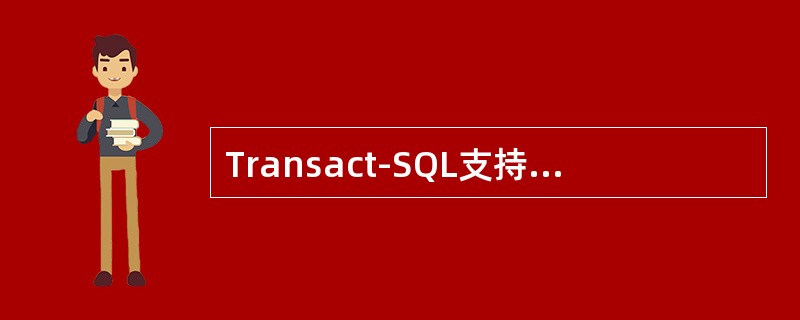 Transact-SQL支持的程序结构语句中的一种为（）。