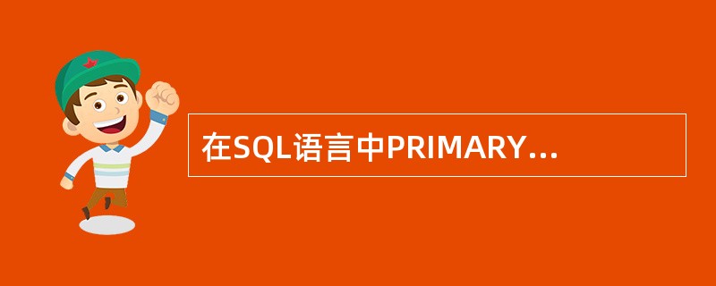 在SQL语言中PRIMARY KEY的作用是（）。