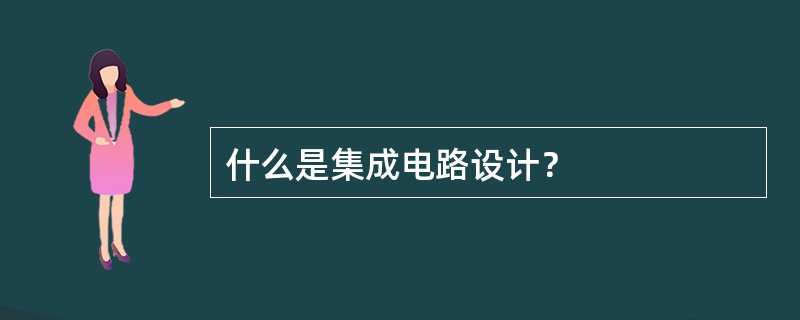 什么是集成电路设计？