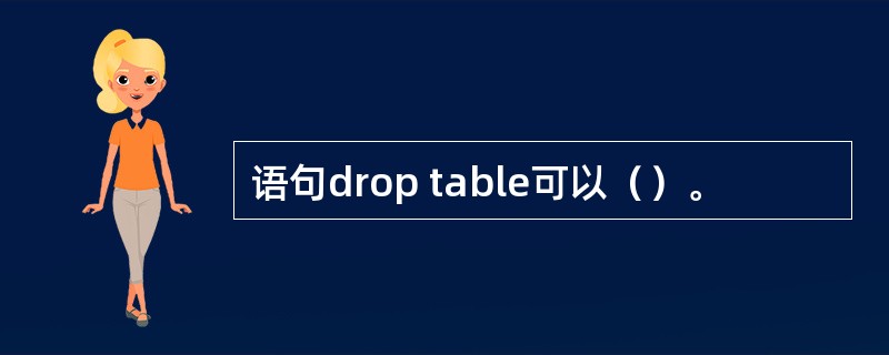 语句drop table可以（）。