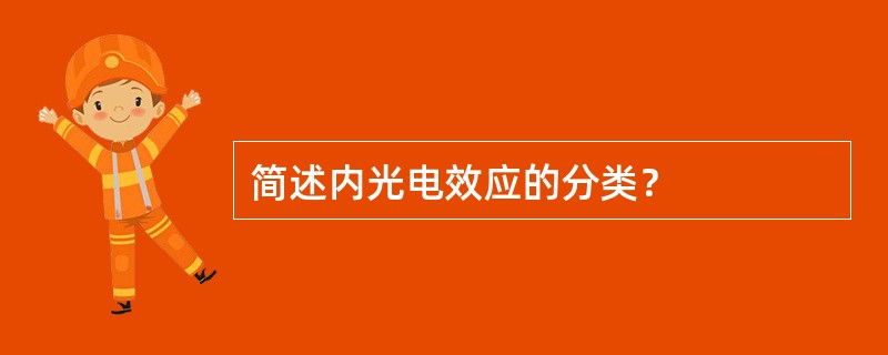 简述内光电效应的分类？