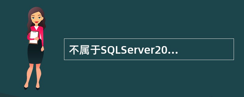 不属于SQLServer2005系统全局变量的是（）。