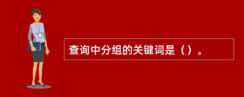 查询中分组的关键词是（）。