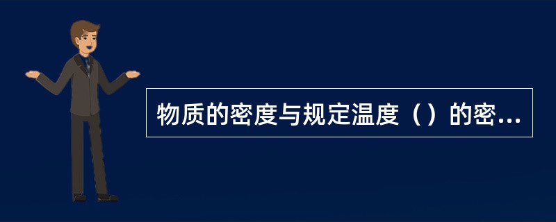 物质的密度与规定温度（）的密度之比称为比重。