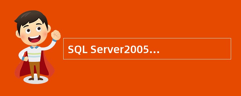 SQL Server2005的物理存储主要包括3类文件（）。