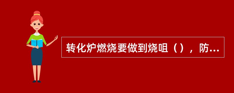 转化炉燃烧要做到烧咀（），防止火焰（），延长炉管使用寿命。