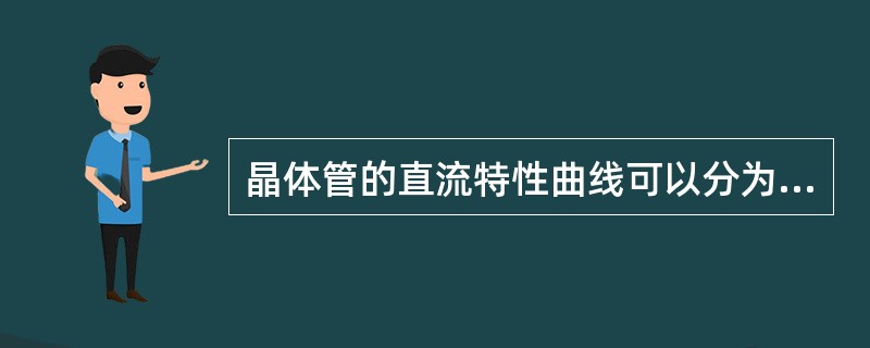 晶体管的直流特性曲线可以分为三个区域：放大区，饱和区，（）。