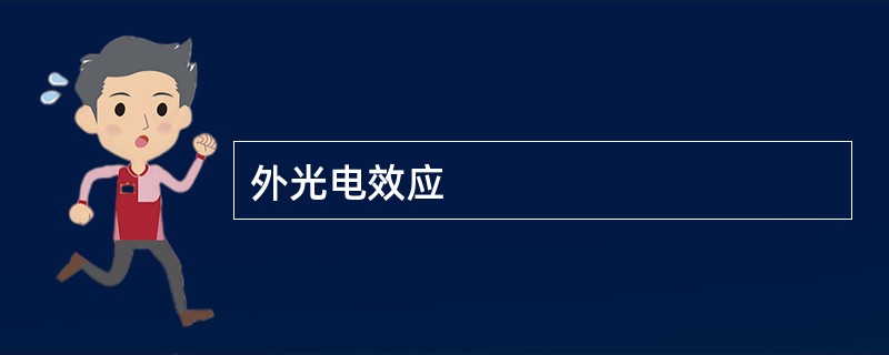 外光电效应