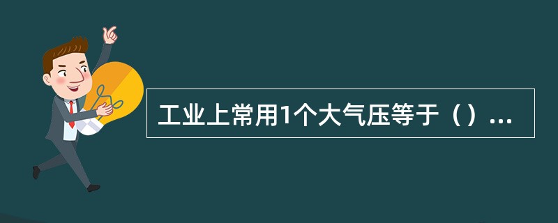 工业上常用1个大气压等于（）MPa。