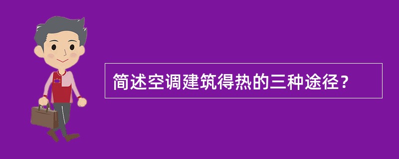 简述空调建筑得热的三种途径？