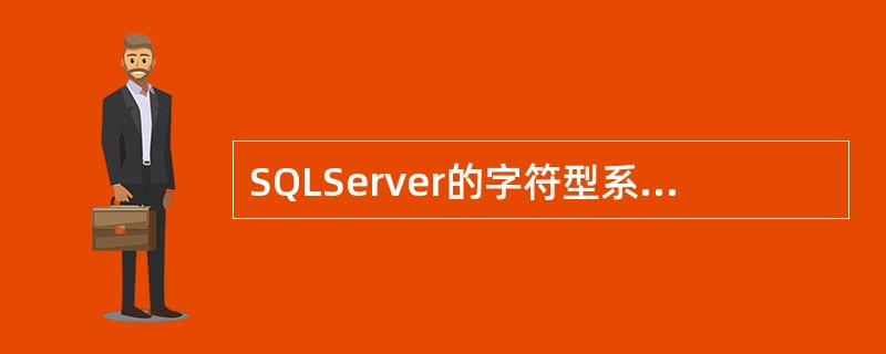 SQLServer的字符型系统数据类型主要包括（）。