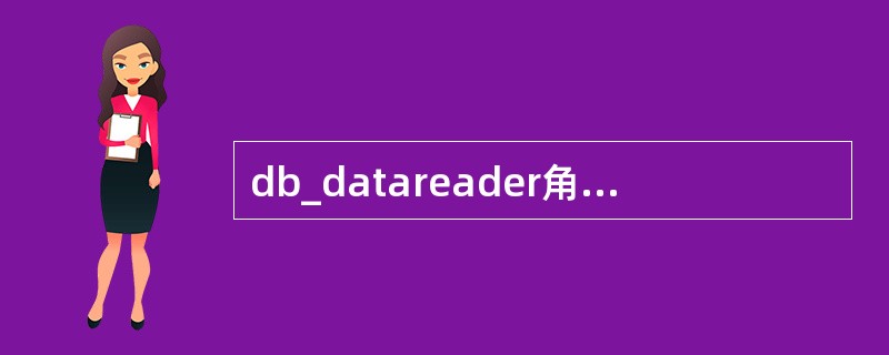 db_datareader角色可以执行的操作包括（）