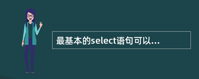 最基本的select语句可以只包括（）子句和（）子句。