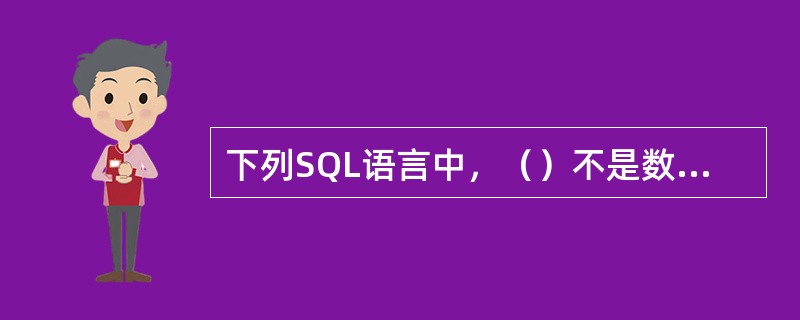 下列SQL语言中，（）不是数据定义语句。