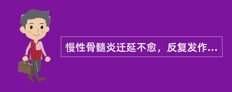 慢性骨髓炎迁延不愈，反复发作的最主要原因是()