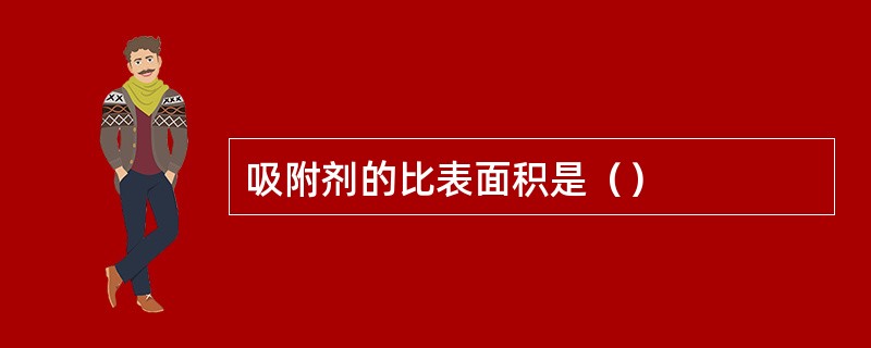 吸附剂的比表面积是（）